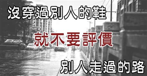 沒穿過別人的鞋|沒穿過別人的鞋，就不要評價別人走過的路，針不扎在你身上，你。